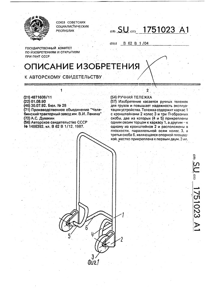 Ручная тележка (патент 1751023)