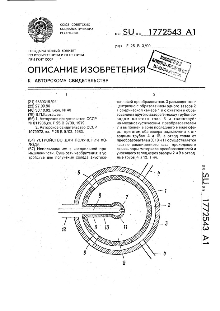 Устройство для получения холода (патент 1772543)