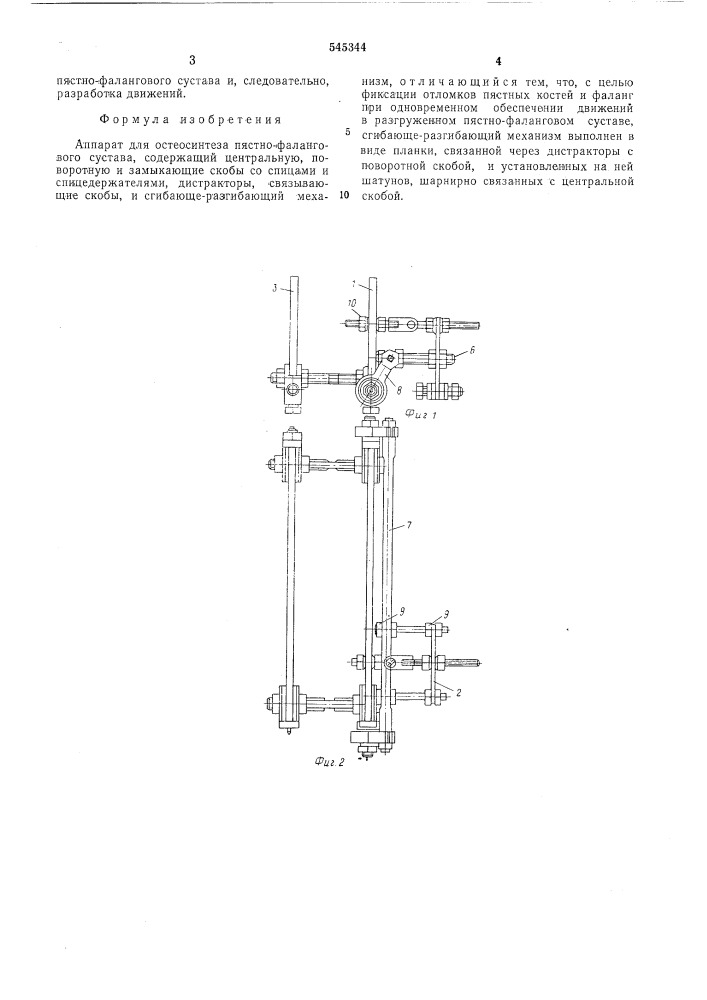 Аппарат для остеосинтеза пястнофалангового сустава (патент 545344)