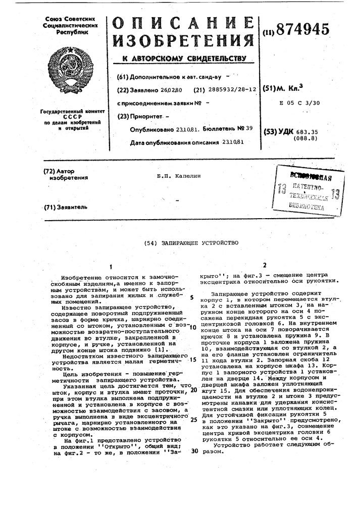 Запирающее устройство (патент 874945)