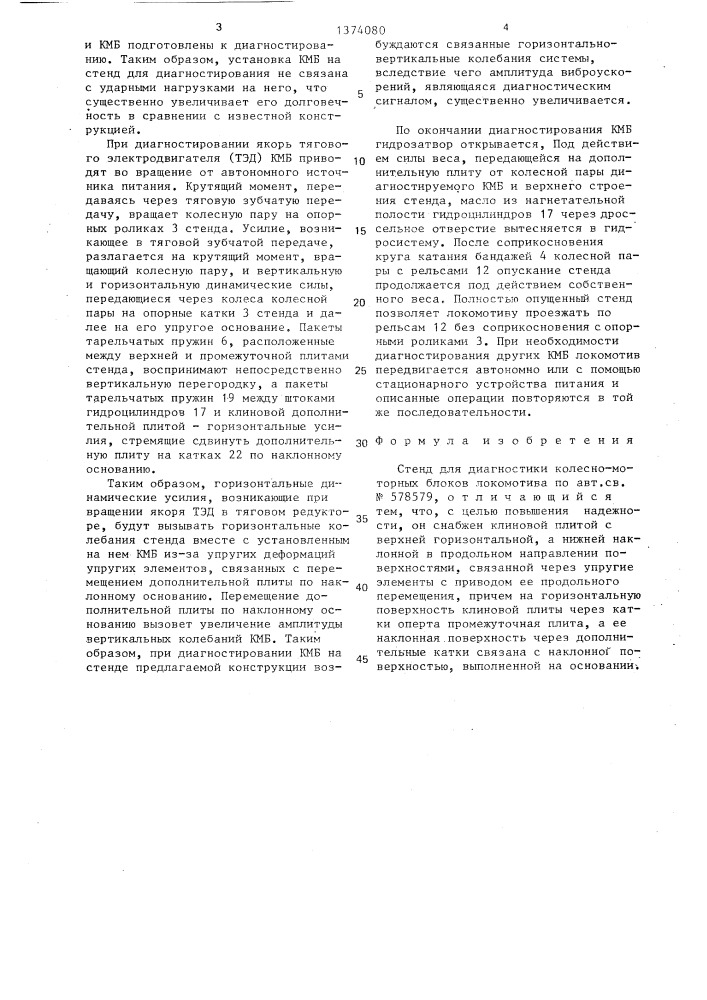 Стенд для диагностики колесно-моторных блоков локомотива (патент 1374080)