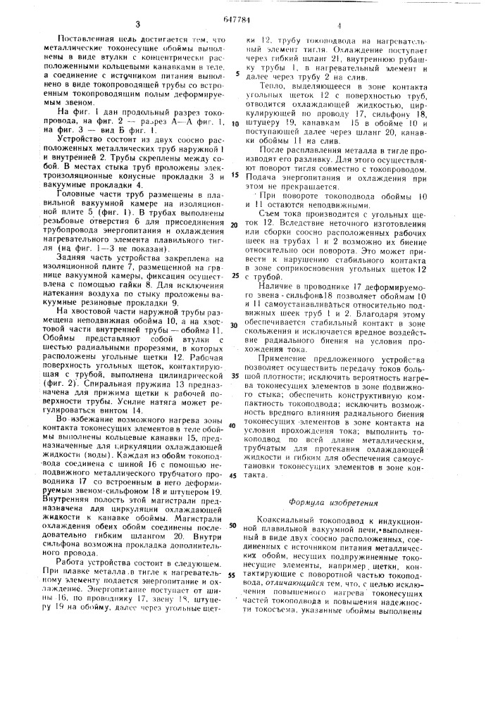 Коаксиальный токоподвод к индукционной плавильной вакуумной печи (патент 647784)