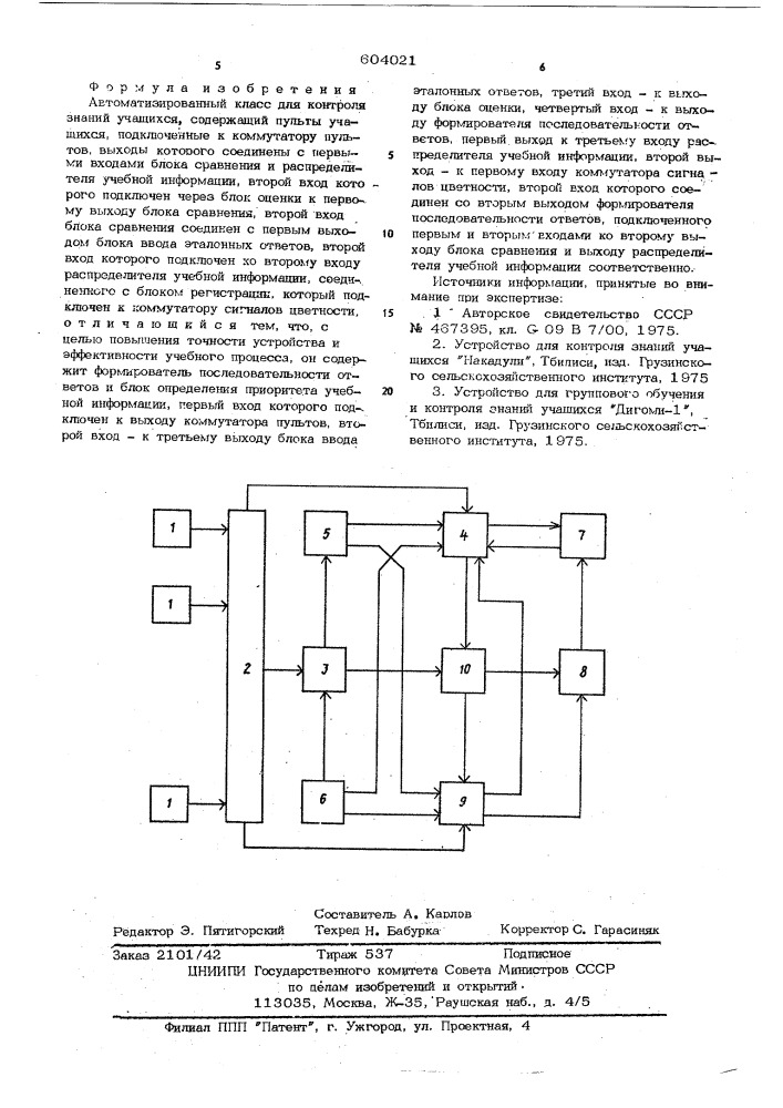 Автоматизированный класс для контроля знаний учащихся (патент 604021)