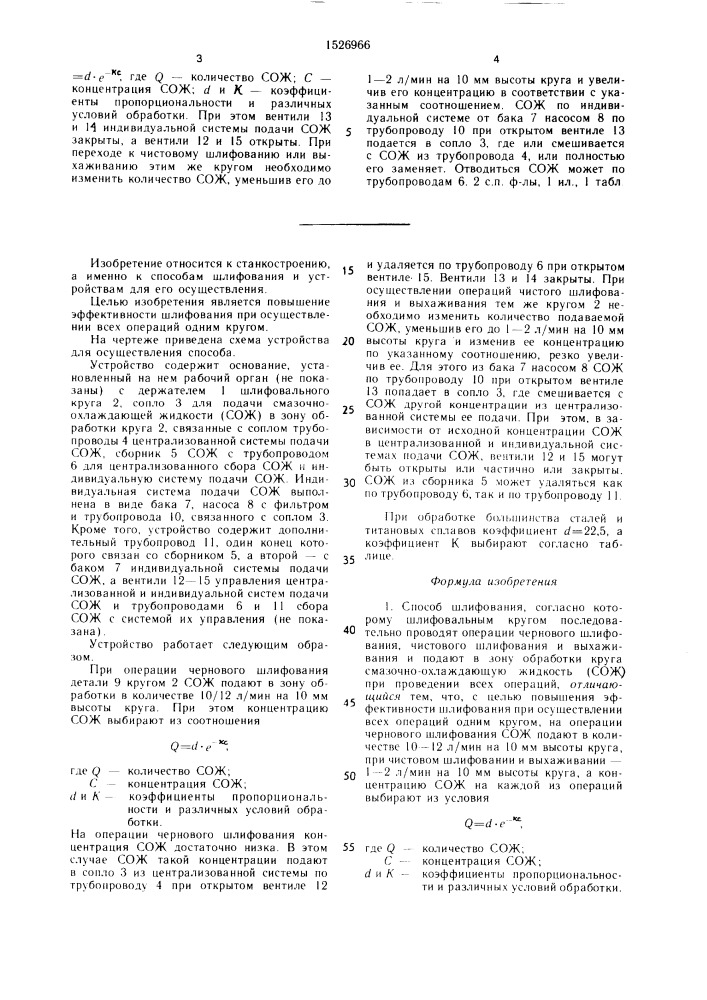 Способ шлифования и устройство для его осуществления (патент 1526966)