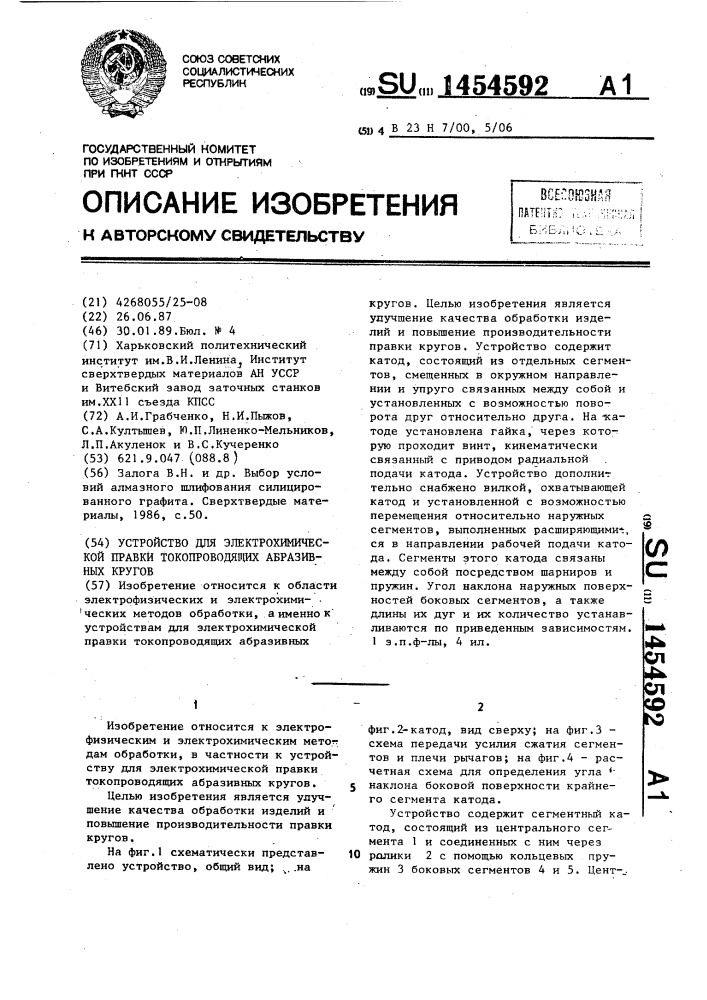 Устройство для электрохимической правки токопроводящих абразивных кругов (патент 1454592)