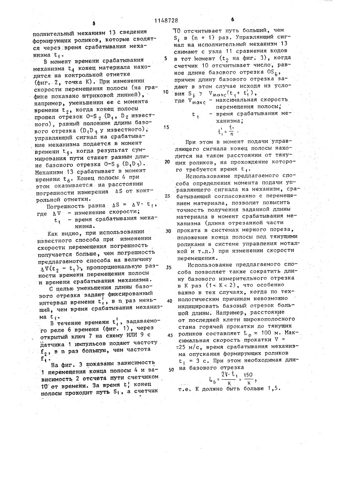 Способ определения момента подачи управляющего сигнала на механизм,работающий согласованно с перемещением материала (патент 1148728)