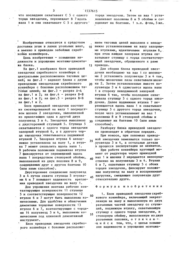 Блок приводной звездочки скребкового конвейера (патент 1537615)