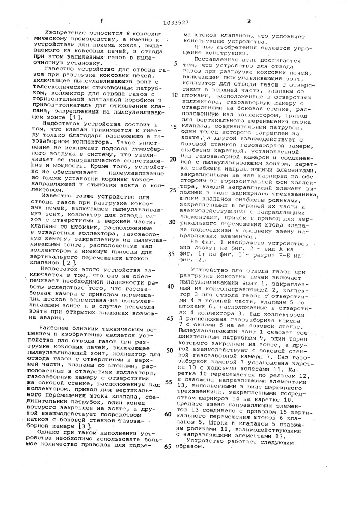 Устройство для отвода газов при разгрузке коксовых печей (патент 1033527)