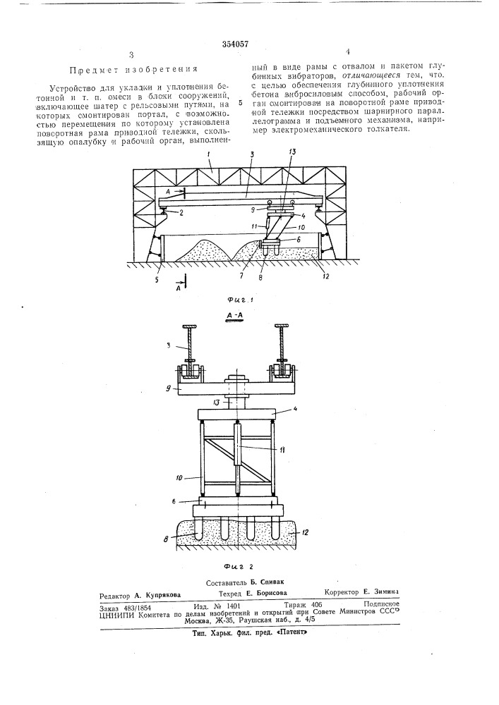 Устройство для укладки и уплотнения бетонной и т. п. смеси в блоки сооружений (патент 354057)