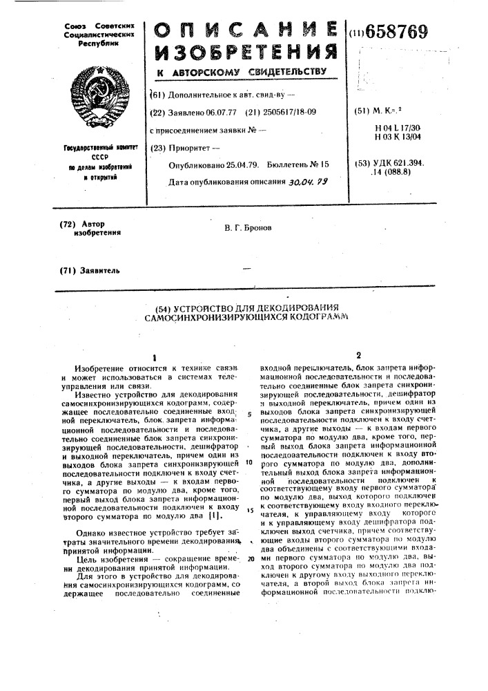 Устройство для декодирования самосинхронизирующихся кодограмм (патент 658769)