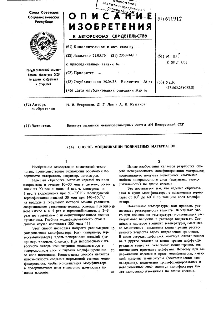 Способ модификации полимерных материалов (патент 611912)