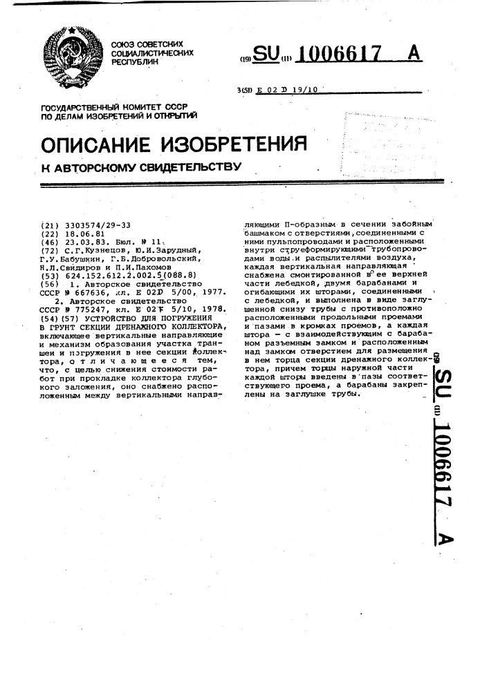 Устройство для погружения в грунт секции дренажного коллектора (патент 1006617)