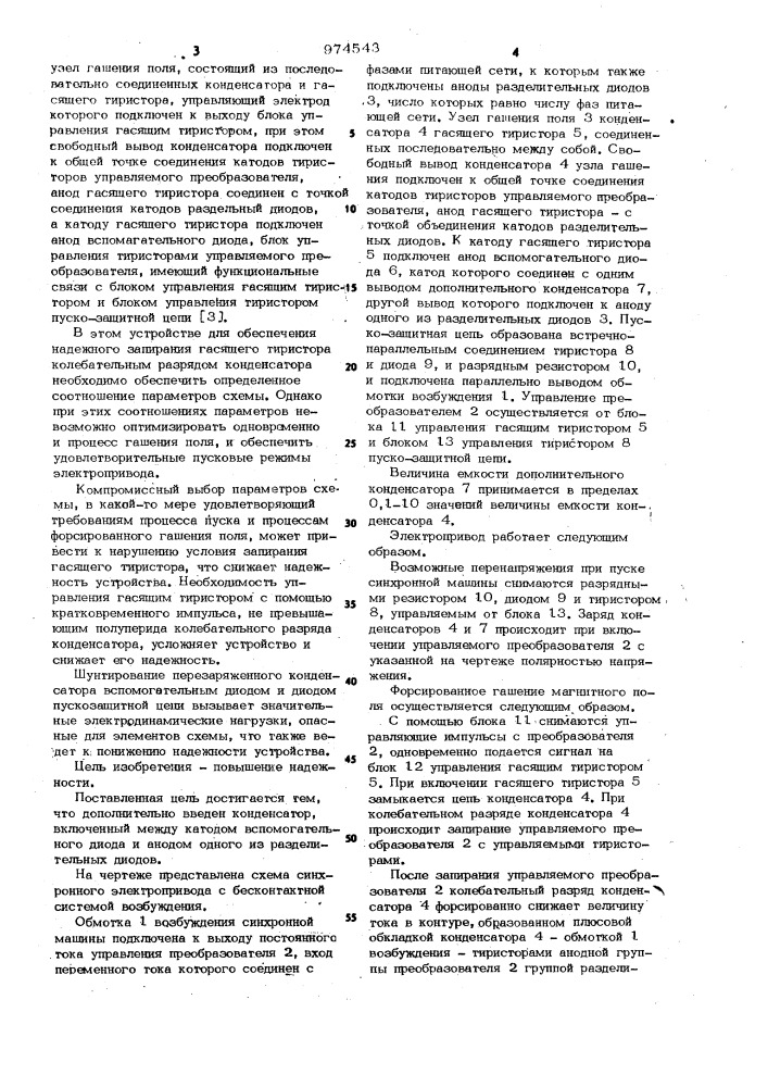 Синхронный электропривод с бесконтактной системой возбуждения (патент 974543)