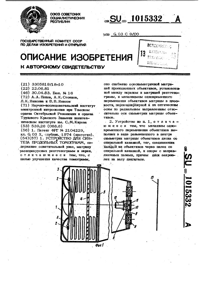 Устройство для синтеза продольных томограмм (патент 1015332)