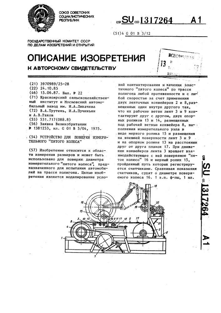 Устройство для поверки измерительного "пятого колеса (патент 1317264)