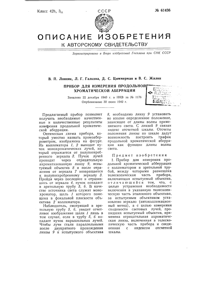 Прибор для измерения продольной хроматической аберрации (патент 61436)