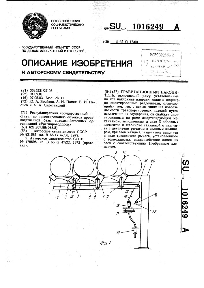 Гравитационный накопитель (патент 1016249)