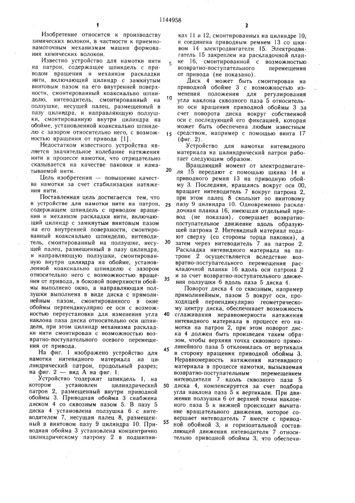 Устройство для намотки нити на патрон (патент 1144958)