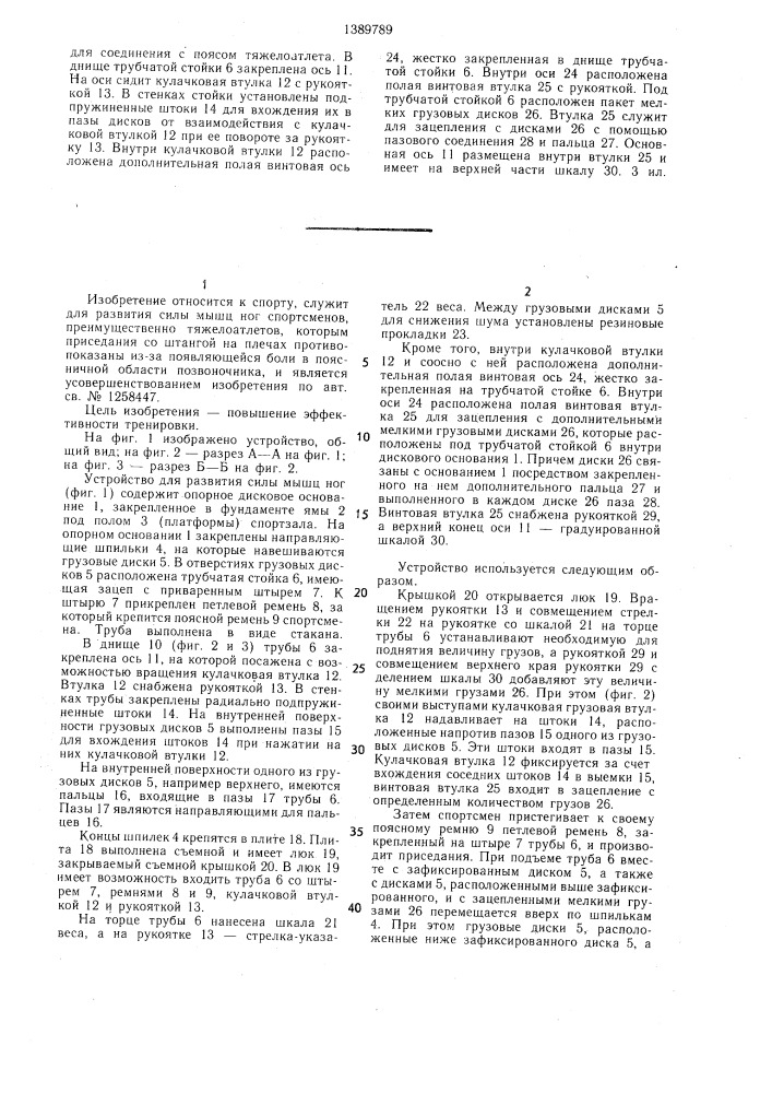 Устройство для развития силы мышц ног (патент 1389789)