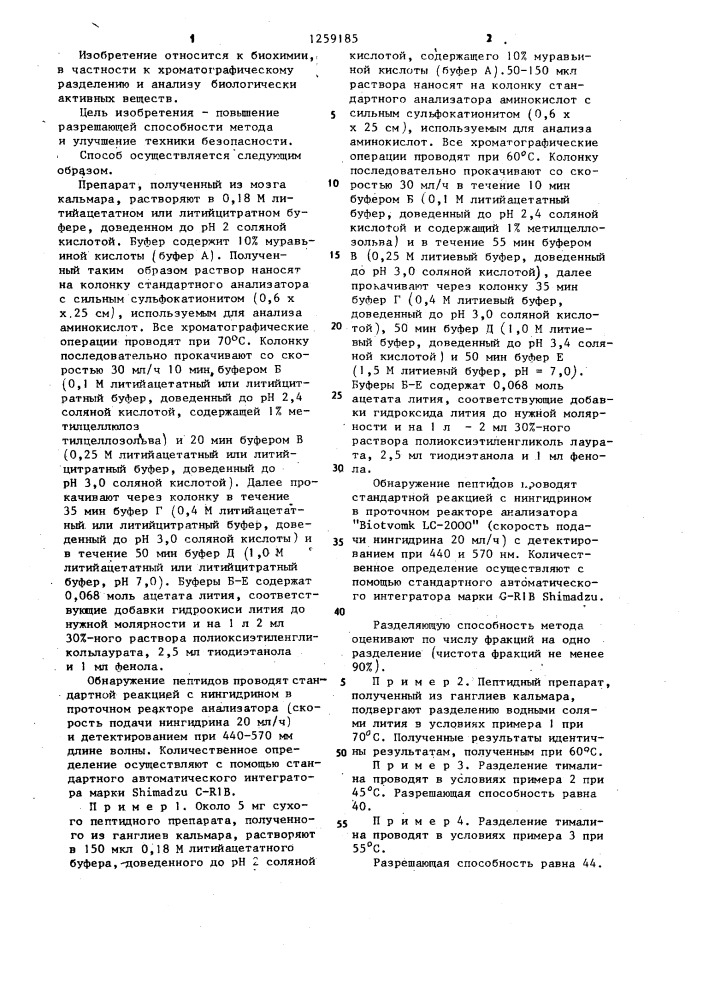 Способ хроматографического разделения пептидов (патент 1259185)