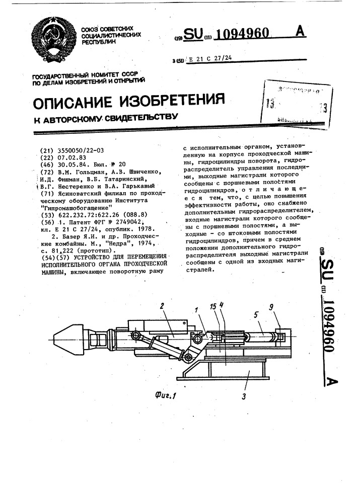 Устройство для перемещения исполнительного органа проходческой машины (патент 1094960)