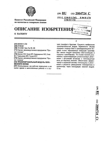 Транспортабельный модуль переменного объема (патент 2004724)