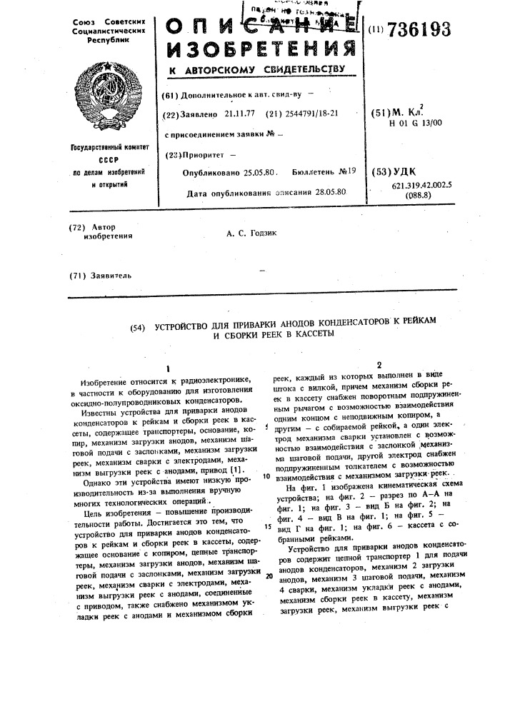 Устройство для приварки анодов конденсаторов к рейкам и сборки реек в кассеты (патент 736193)