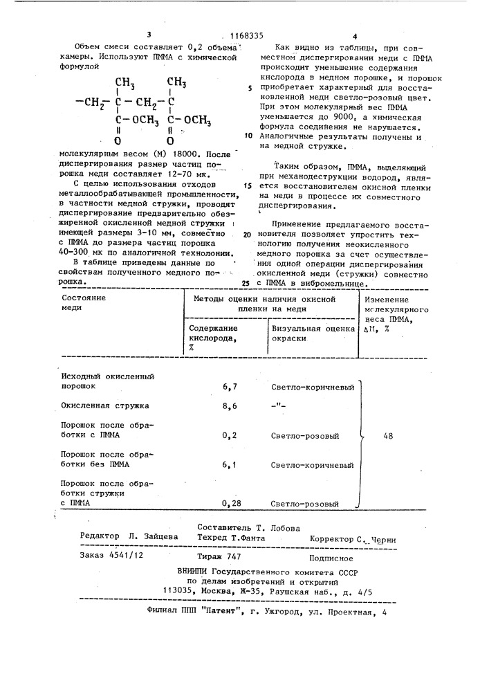 Восстановитель окисной пленки на меди (патент 1168335)