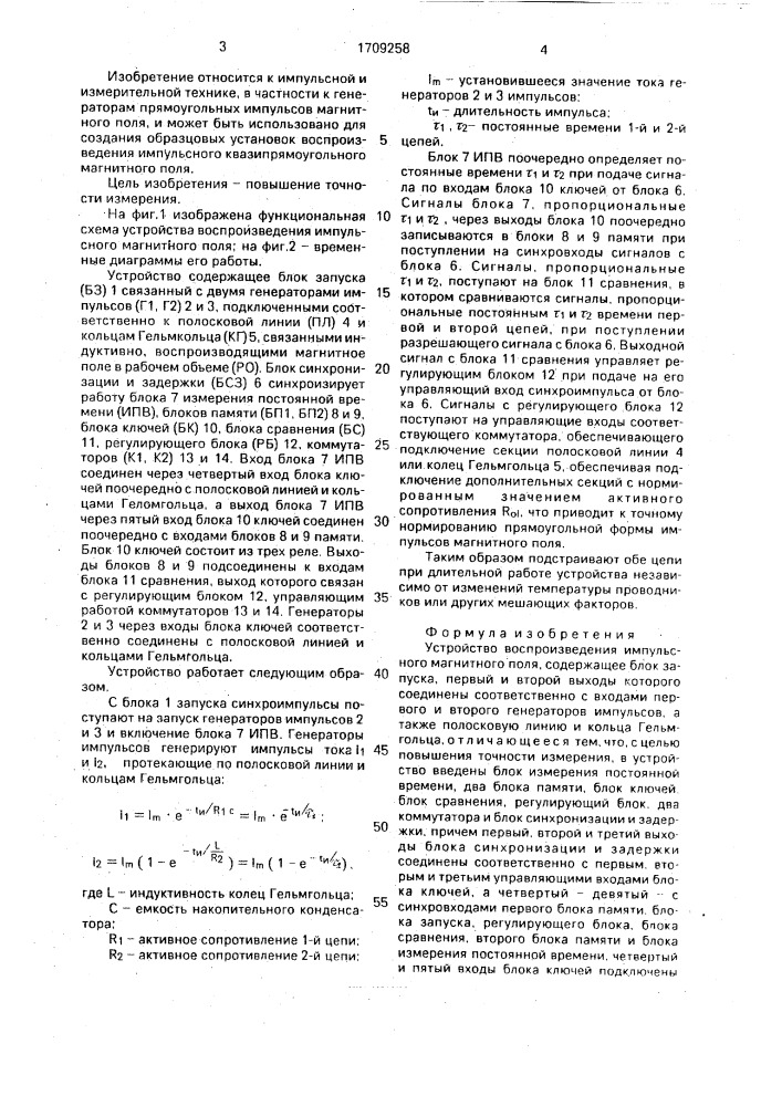 Устройство воспроизведения импульсного магнитного поля (патент 1709258)