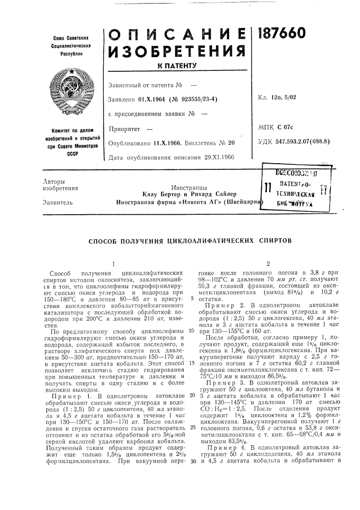 Способ получения циклоалифатических спиртов (патент 187660)