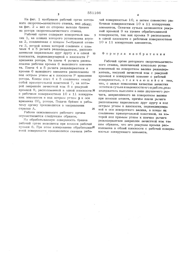Рабочий орган роторного окорочнозачистного станка (патент 551166)
