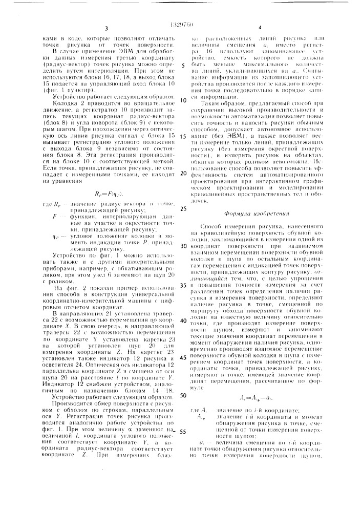 Способ измерения рисунка,нанесенного на криволинейную поверхность обувной колодки (патент 1329760)