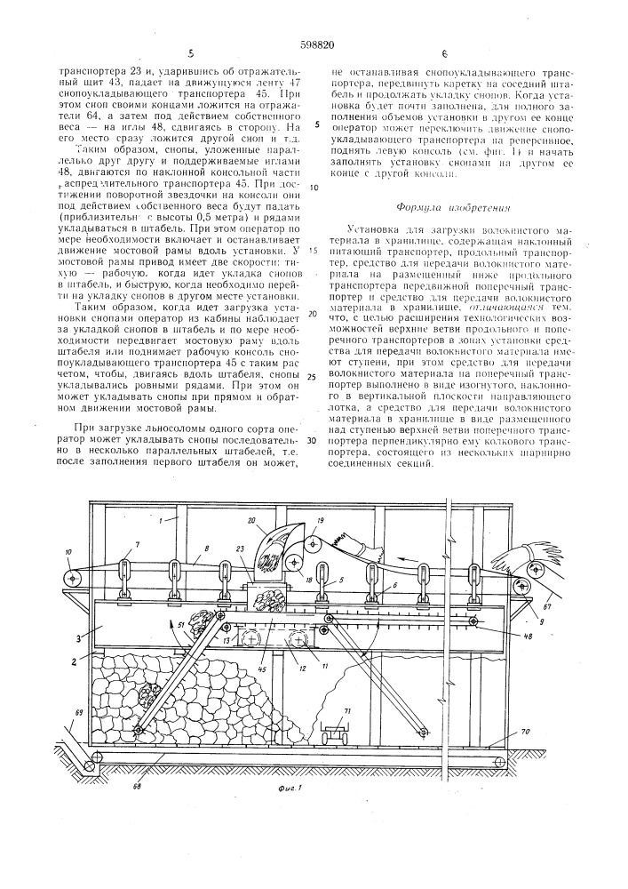 Установка для занрузки волокнистого материала в хранилище (патент 598820)