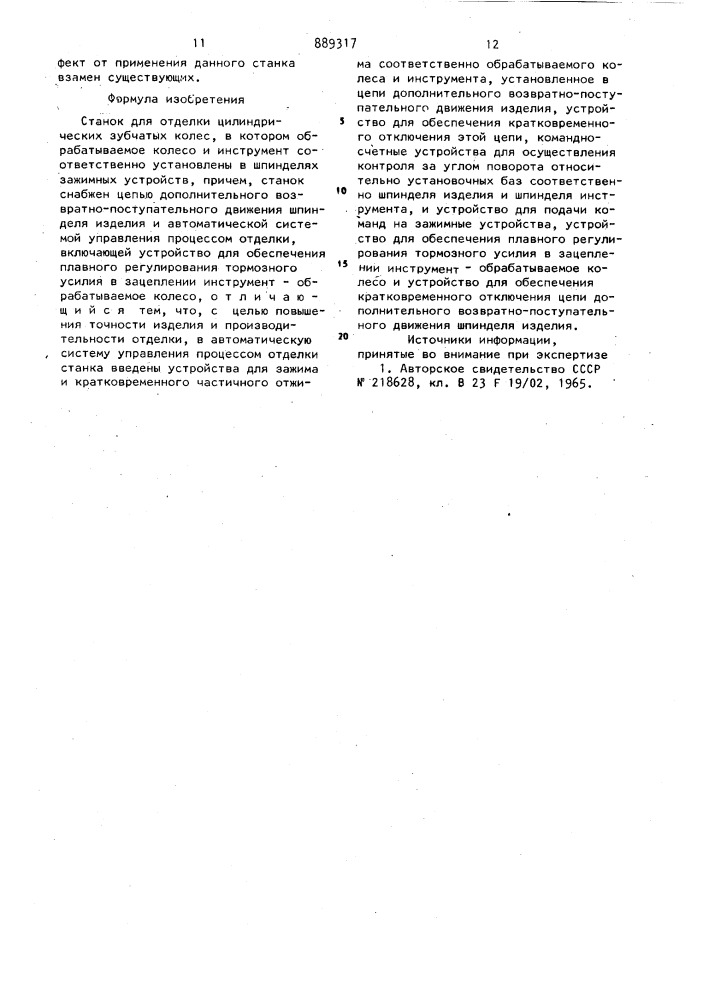 Станок для отделки цилиндрических зубчатых колес (патент 889317)