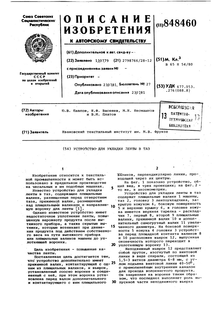 Устройство для укладки ленты втаз (патент 848460)