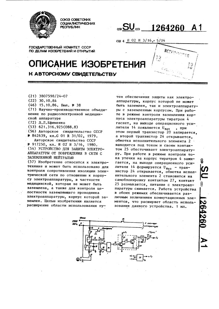 Устройство для защиты электроаппаратуры от повреждения в сети с заземленной нейтралью (патент 1264260)