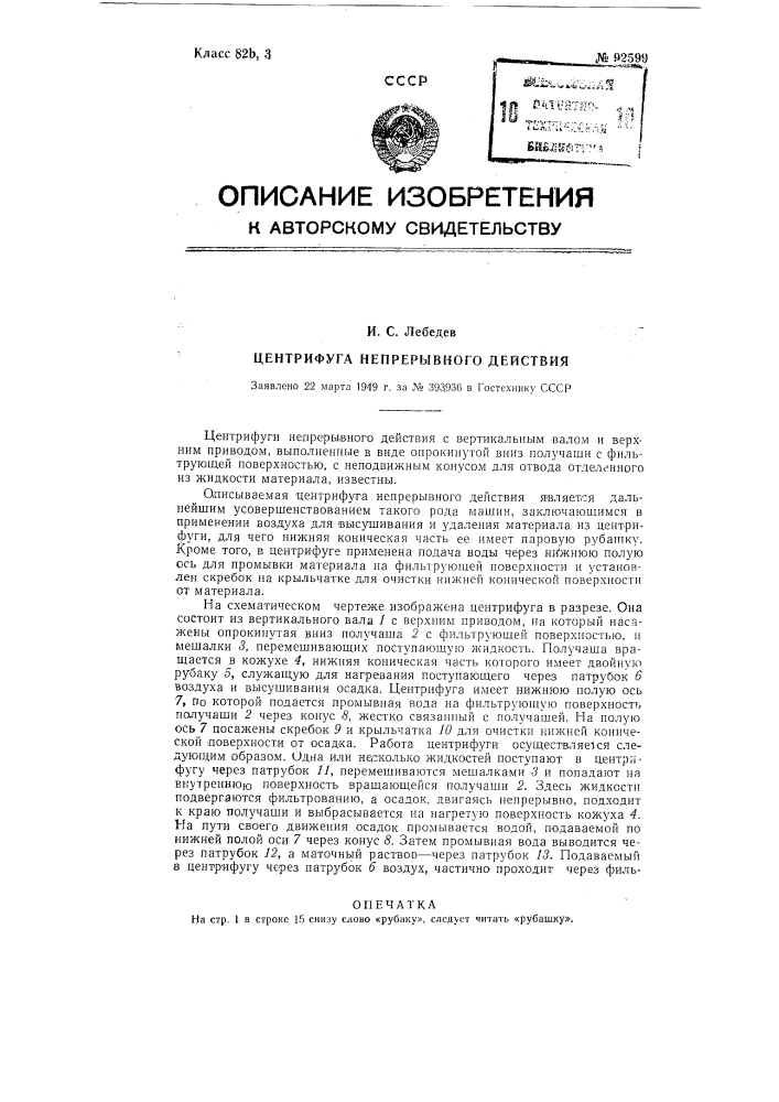Центрифуга непрерывного действия (патент 92599)