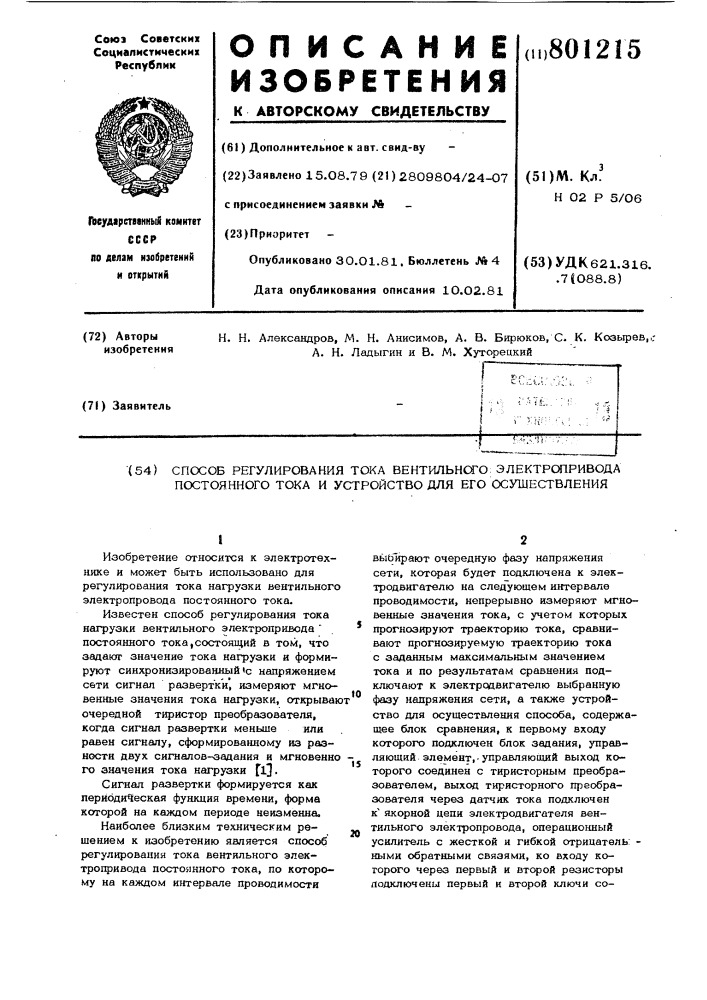 Способ регулирования тока вентильногоэлектропривода постоянного токаи устройство для его осуществления (патент 801215)