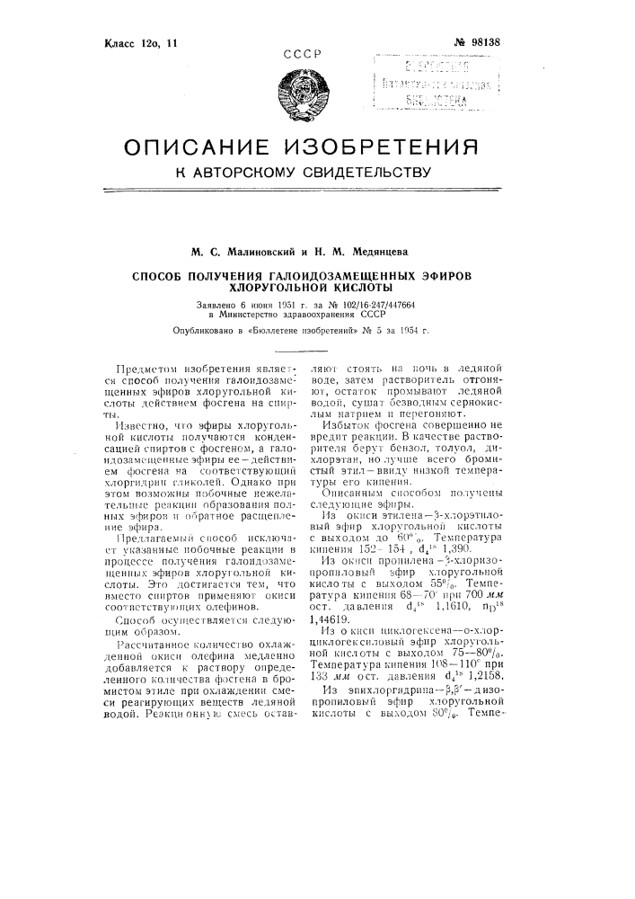 Способ получения галоидозамещенных эфиров хлоругольной кислоты (патент 98138)