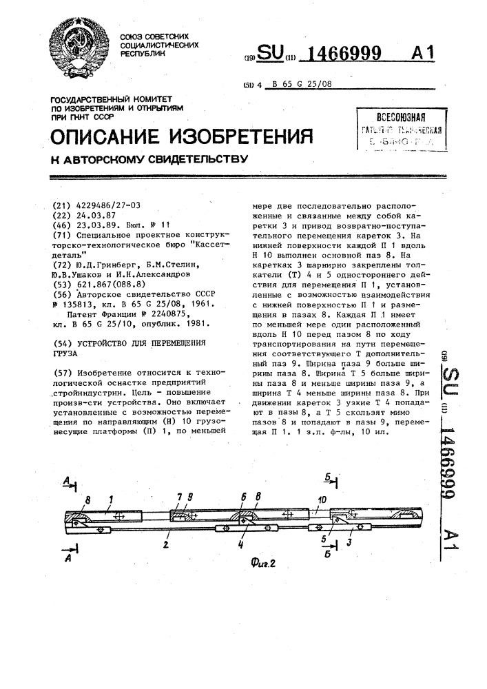 Устройство для перемещения груза (патент 1466999)