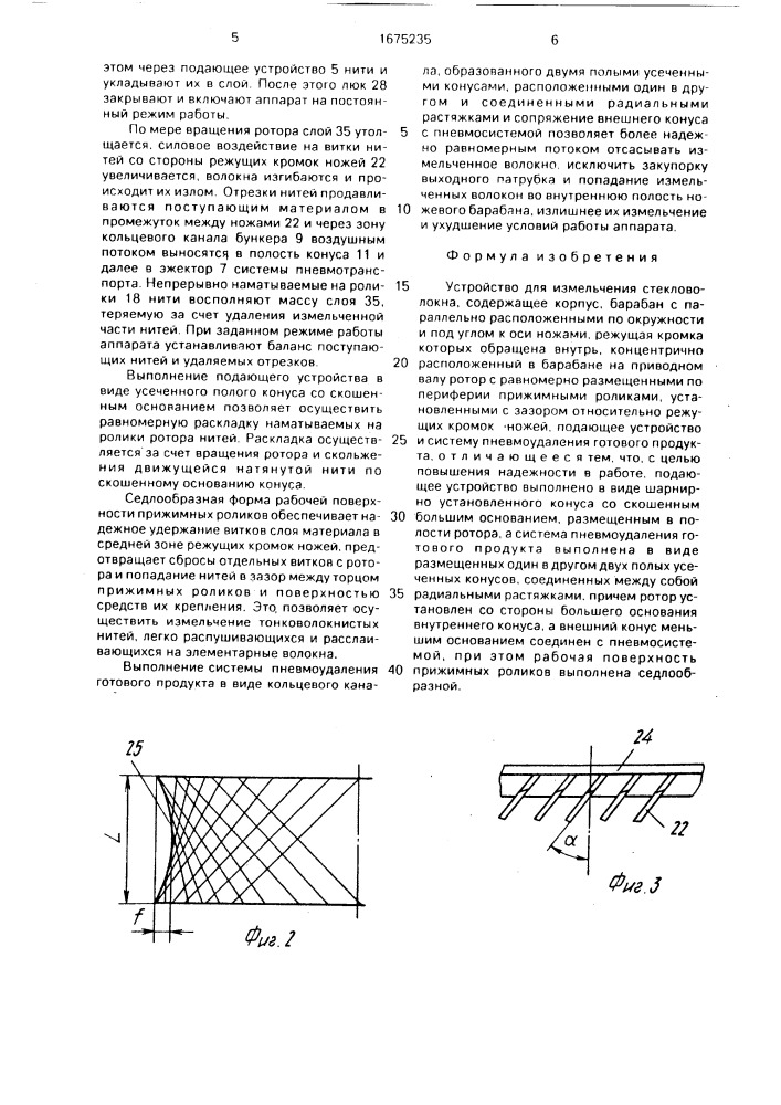 Устройство для измельчения стекловолокна (патент 1675235)