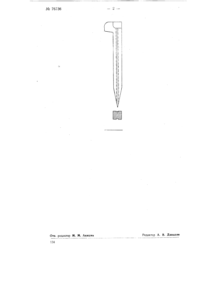 Костыль для крепления рельсов к деревянным шпалам (патент 76736)