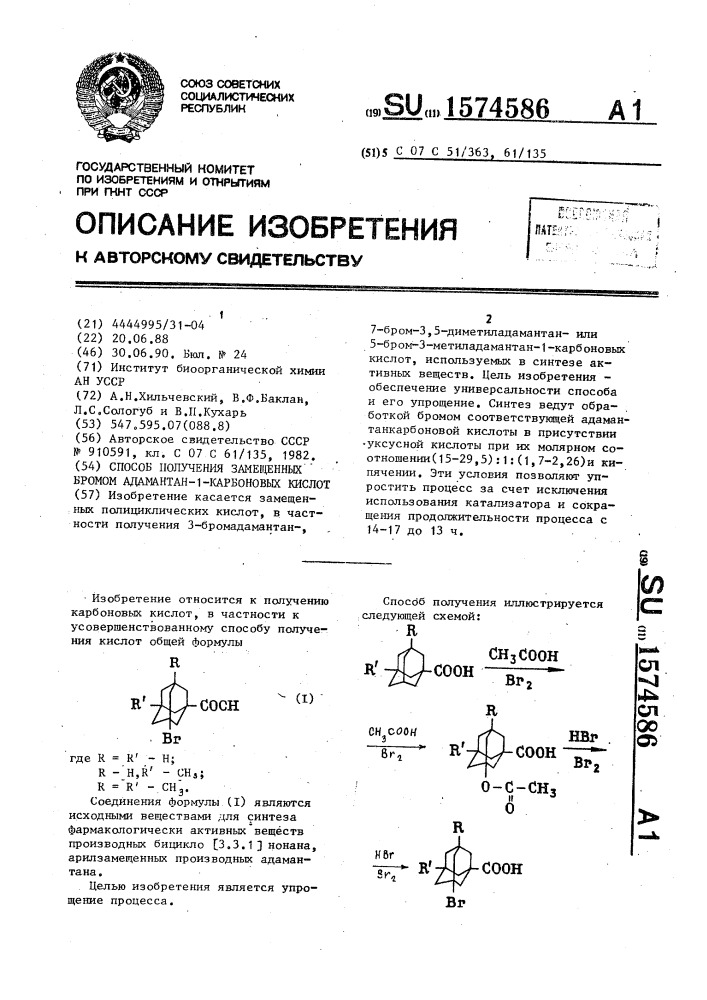 Способ получения замещенных бромом адамантан-1-карбоновых кислот (патент 1574586)