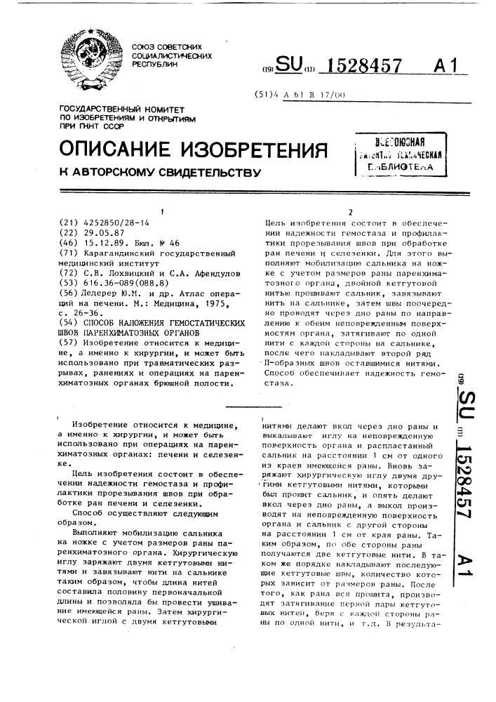 Способ наложения гемостатических швов паренхиматозных органов (патент 1528457)