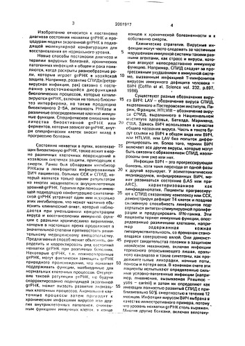 Способ лечения патологических состояний, сопровождающихся нехваткой gt рнк (патент 2001917)