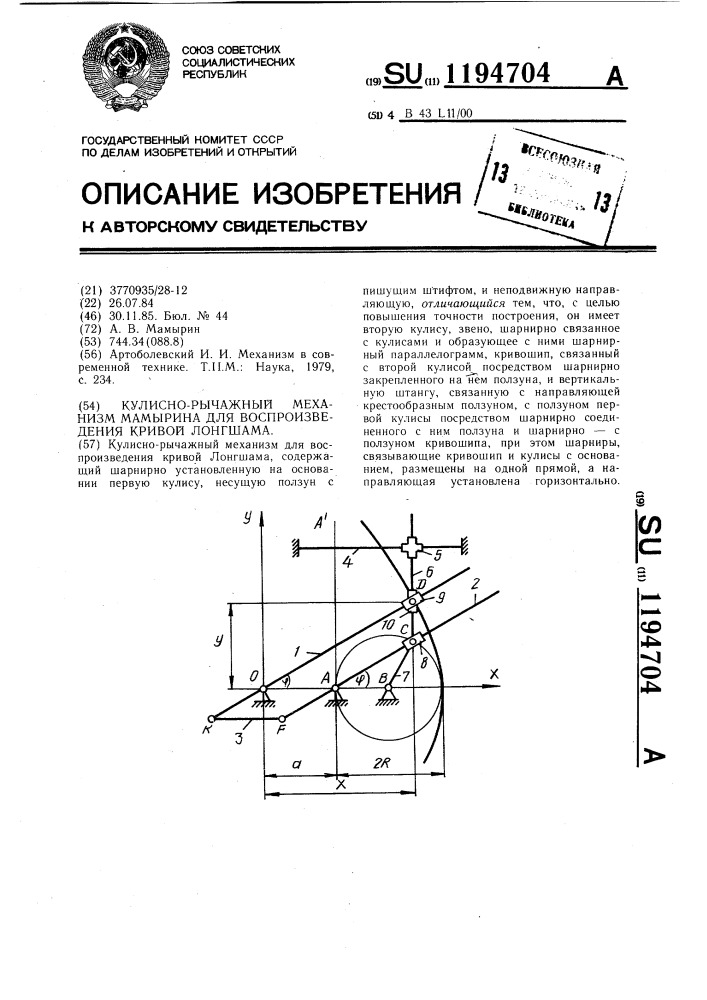 Кулисно-рычажный механизм мамырина для воспроизведения кривой лонгшама (патент 1194704)