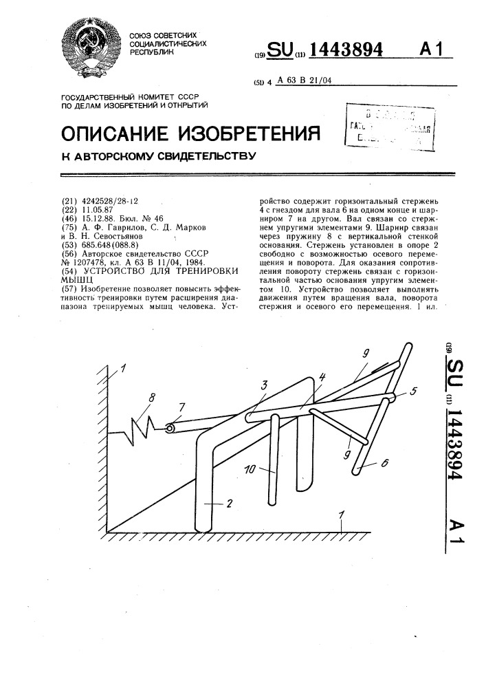 Устройство для тренировки мышц (патент 1443894)