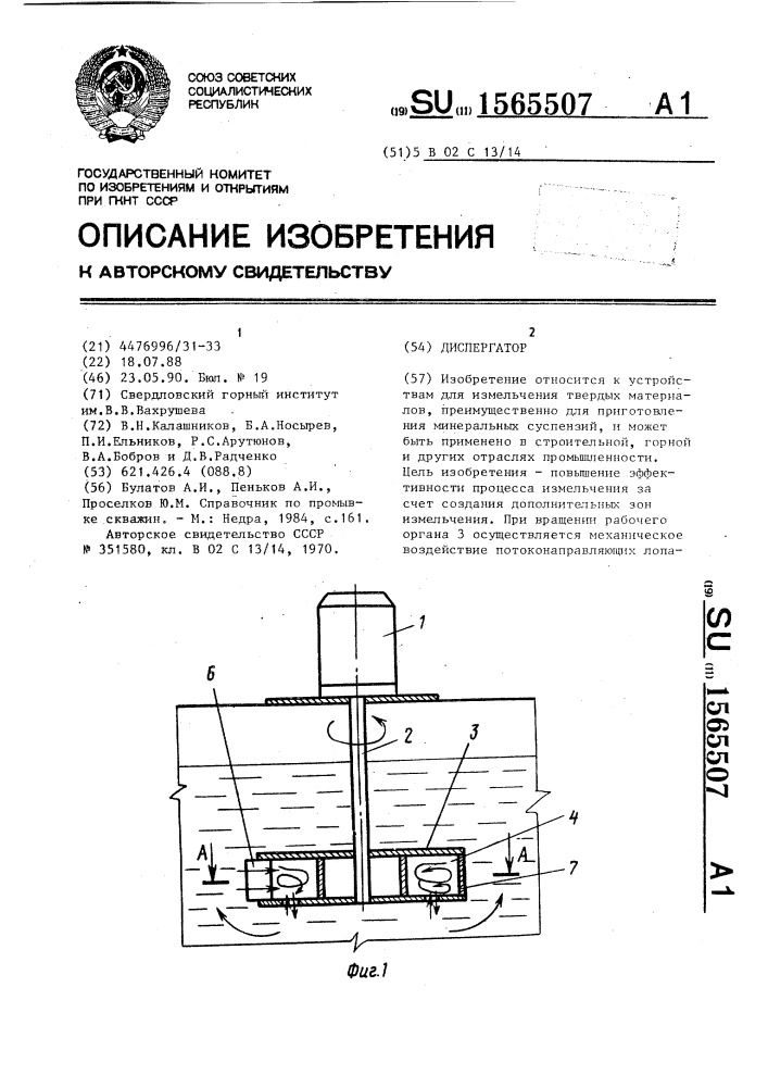 Диспергатор (патент 1565507)