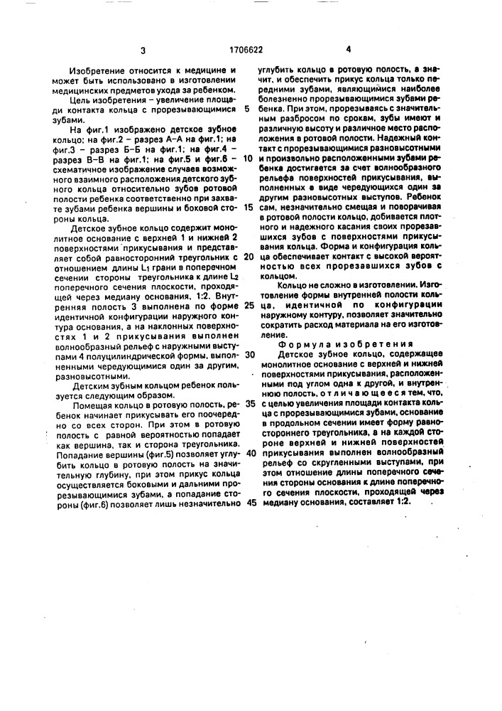 Детское зубное кольцо (патент 1706622)