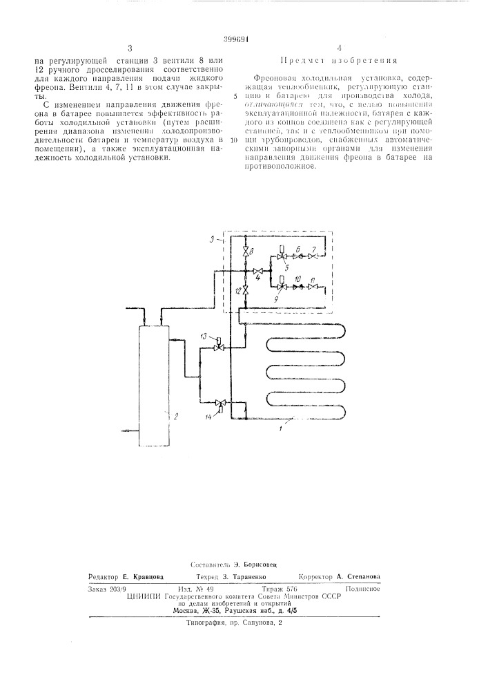 Фреоновая холодильная установка (патент 399691)